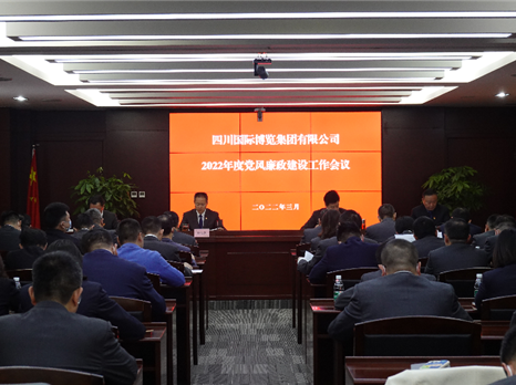 博览集团召开2022年度党风廉政建设工作会