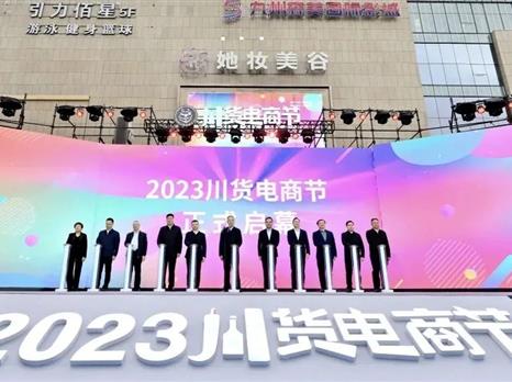 四川国际博览集团组织布拖县参加2023年川货电商节启动仪式暨“39帮扶集市”上线活动