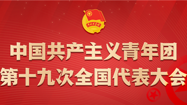 中国共产主义青年团章程