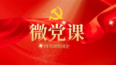 微党课丨《学习为民 善小而为》