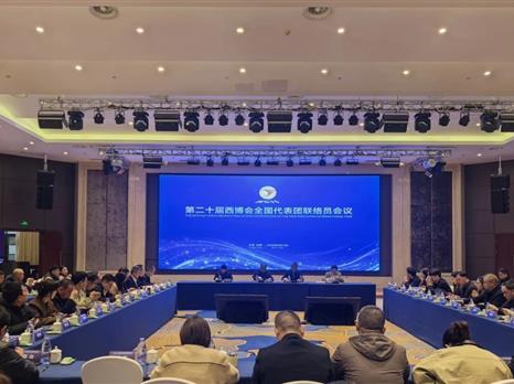 第二十届中国西部国际博览会全国代表团联络员会议在成都召开
