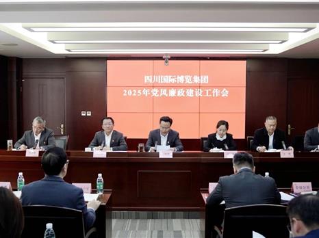 四川国际博览集团召开2025年党风廉政建设工作会