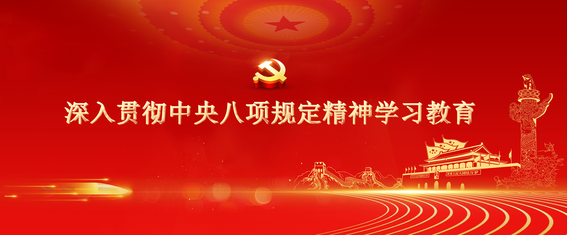 深入贯彻中央八项规定精神学习教育