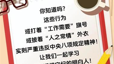 深入贯彻中央八项规定精神学习教育 | @党员干部，这些行为违反中央八项规定精神