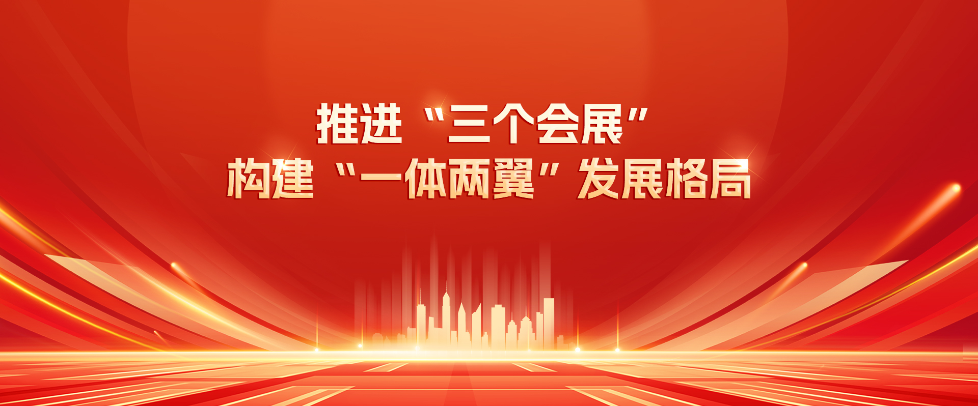 推进“三个会展”
